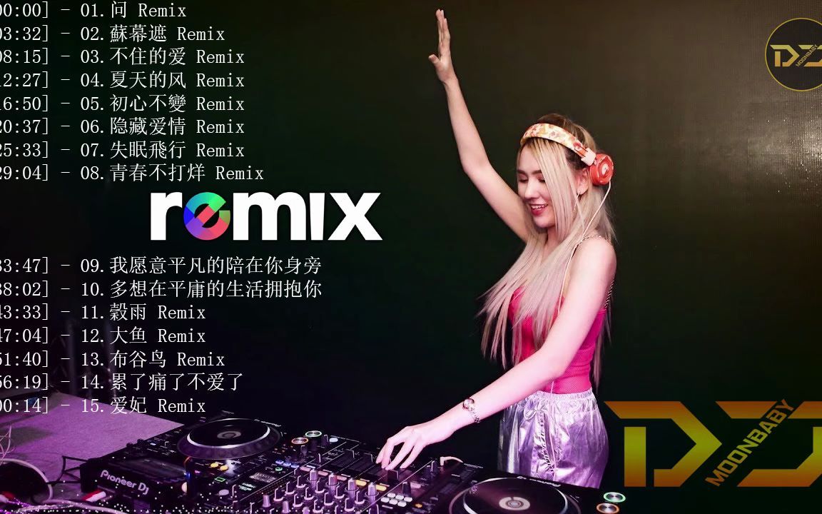 [图]最好的音樂 Chinese DJ【 问 ❖ 蘇幕遮 ❖ 不住的爱 ❖ 夏天的风 ❖ 初心不變 ❖ 隐藏爱情 ❖ 失眠飛行 】動態歌詞 _ 完整高清音質 _ DJ