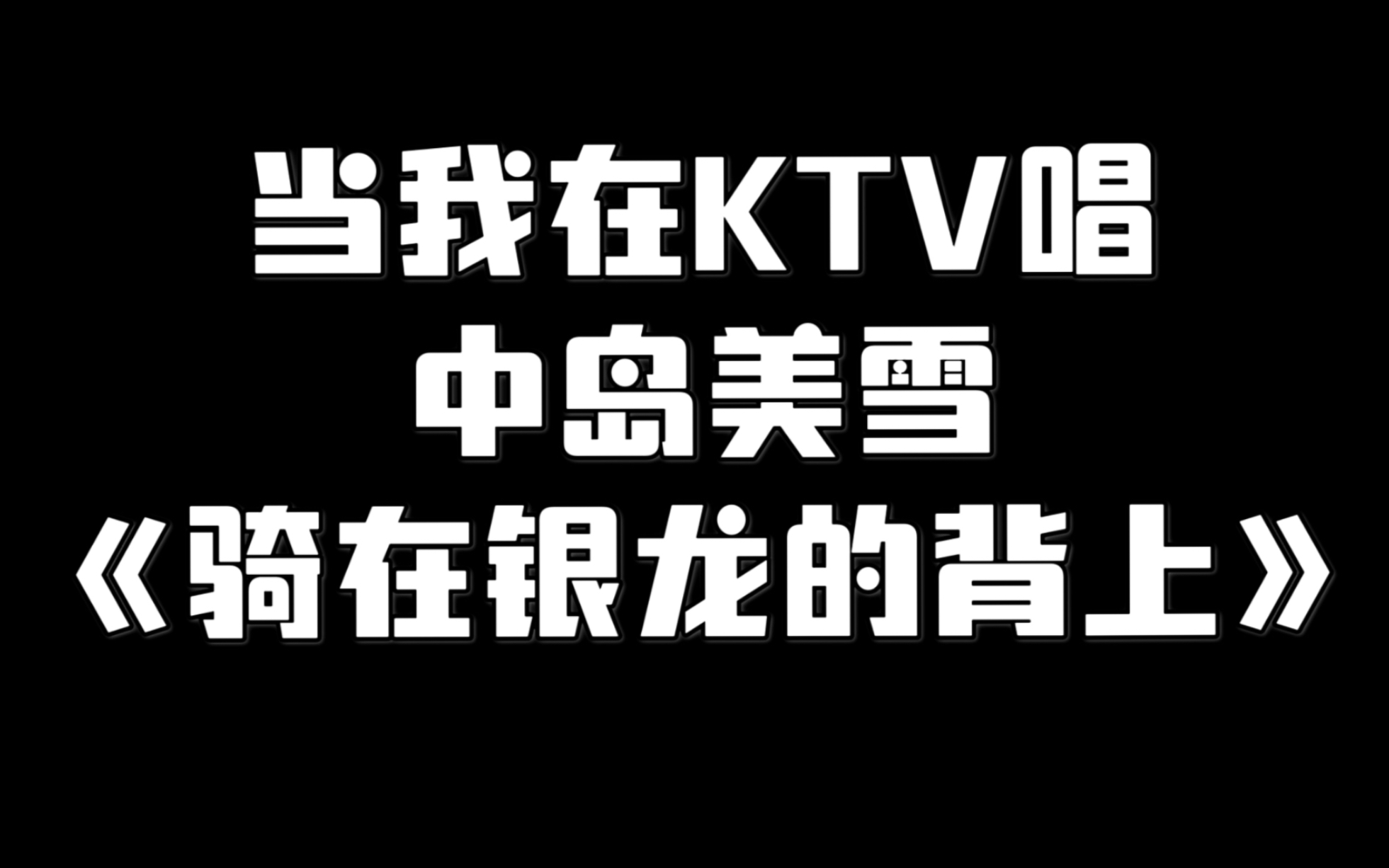 [图]当我在KTV唱中岛美雪的《骑在银龙的背上》