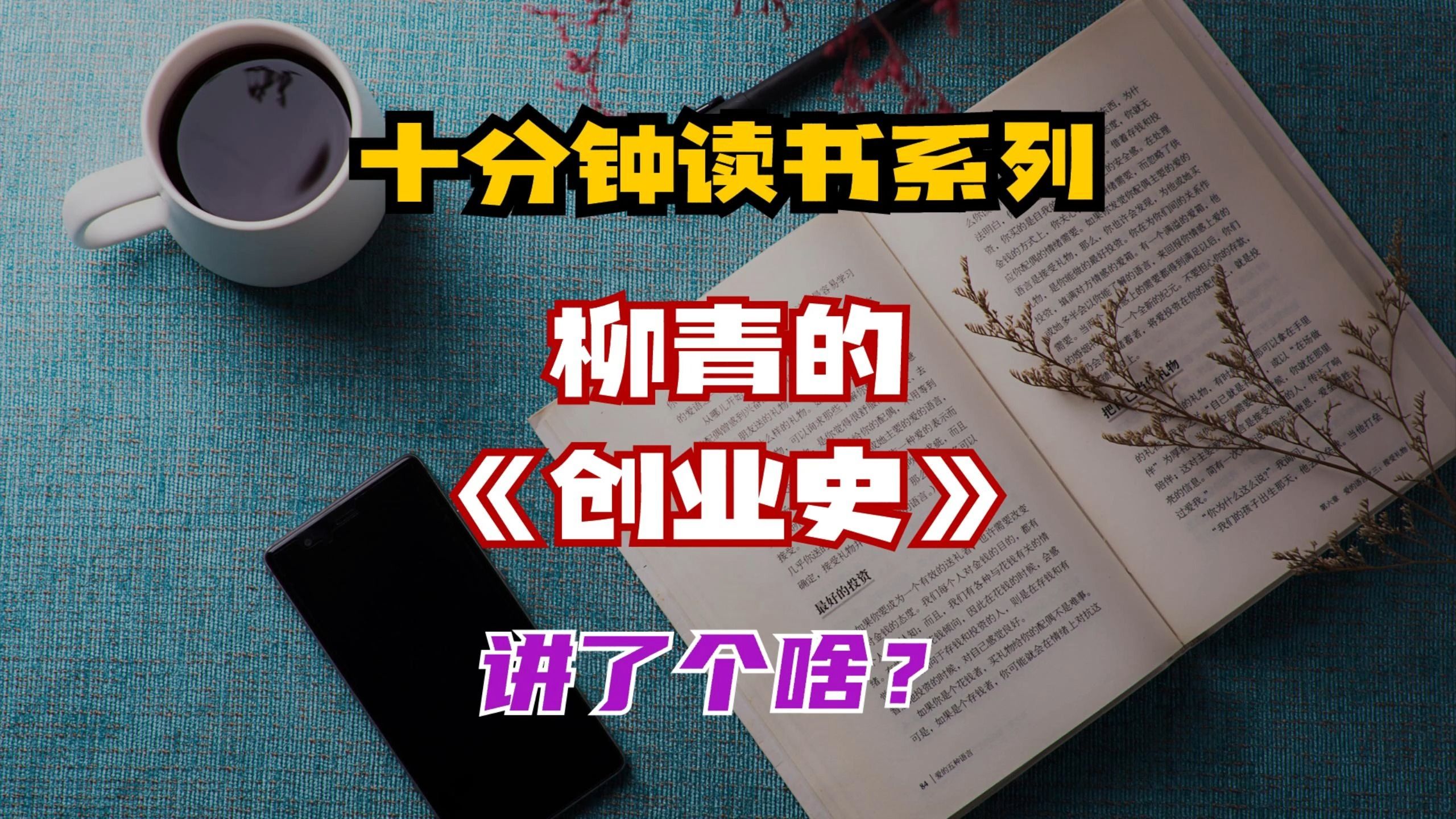 十分钟读书系列:柳青《创业史》讲了个啥?哔哩哔哩bilibili