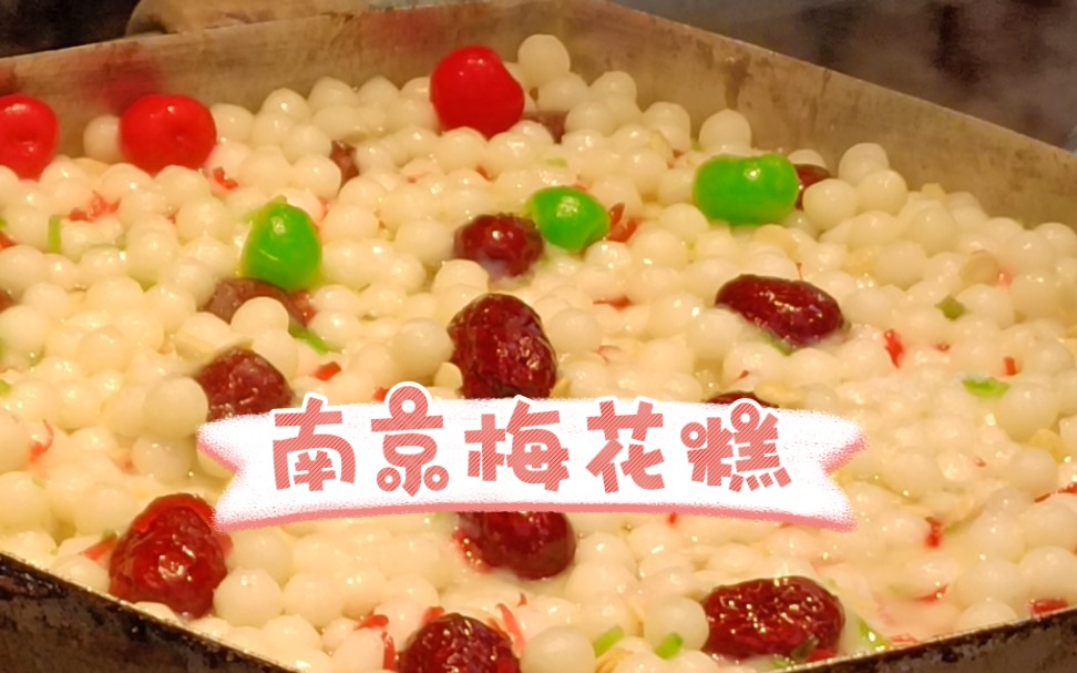 在南京总要吃个梅花糕吧!