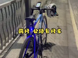 Descargar video: 分享一下你夜骑最长的距离是多少，骑行 公路自行车！