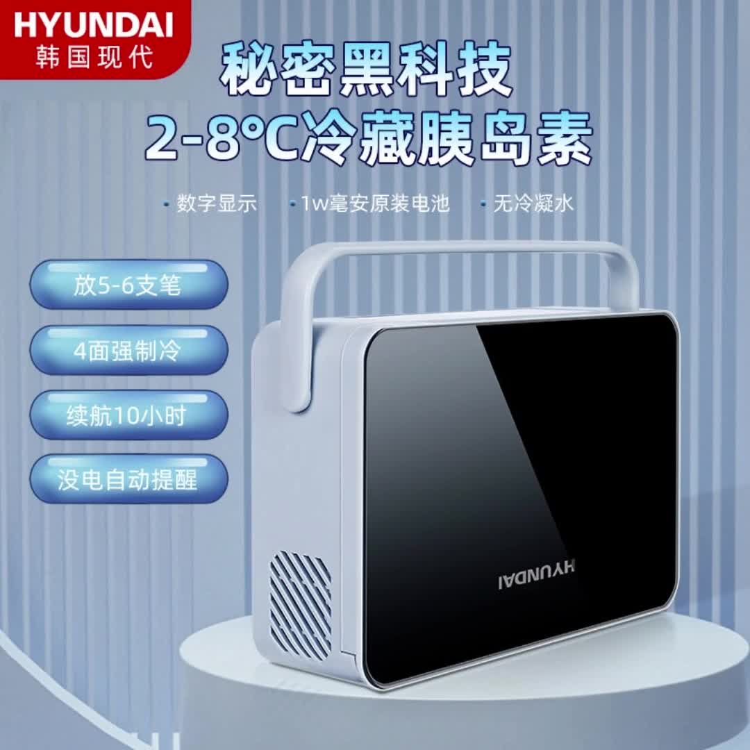 韩国现代便携胰岛素冷藏盒迷你药品小冰箱家用小型可充电精准控温