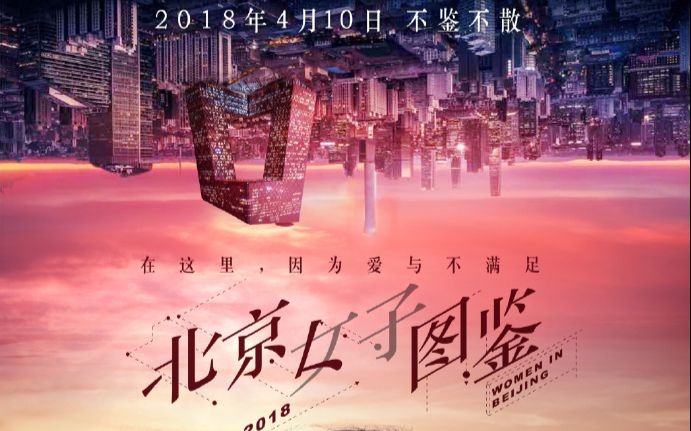 【预告】《北京女子图鉴》预告合集(4月20日更新)哔哩哔哩bilibili