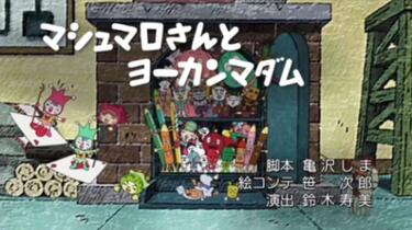 ヨーカンマダム 外网搬运） それいけ！アンパンマン 1684話 マシュマロさんとヨーカン