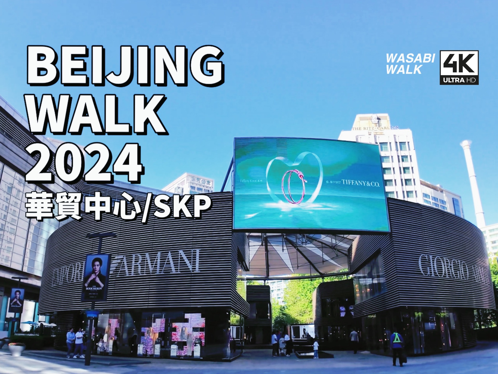 【Beijing Walk】北京朝阳区・一日漫游华贸中心和北京SKP:买奢侈品?不如体验极致生活方式|2024/05【4K/原创】云旅行・放松解压城市环境音哔哩哔...