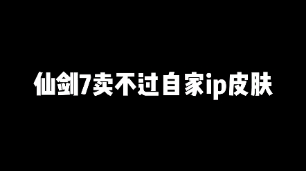 [图]仙剑7卖不过自己ip皮肤