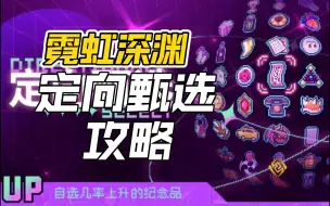 Download Video: 【老玩家回归/新玩家入坑必看】一个视频带你了解霓虹当前版本答案/定向甄选推荐/出装推荐/模组推荐