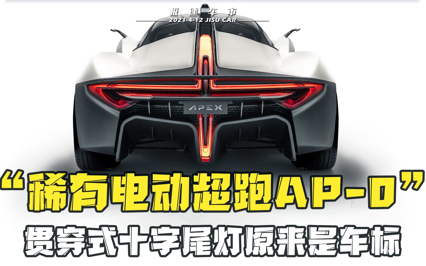 [图]电动超跑APEX AP-0，单电机后驱布局，堪称最便宜的限量电动超跑