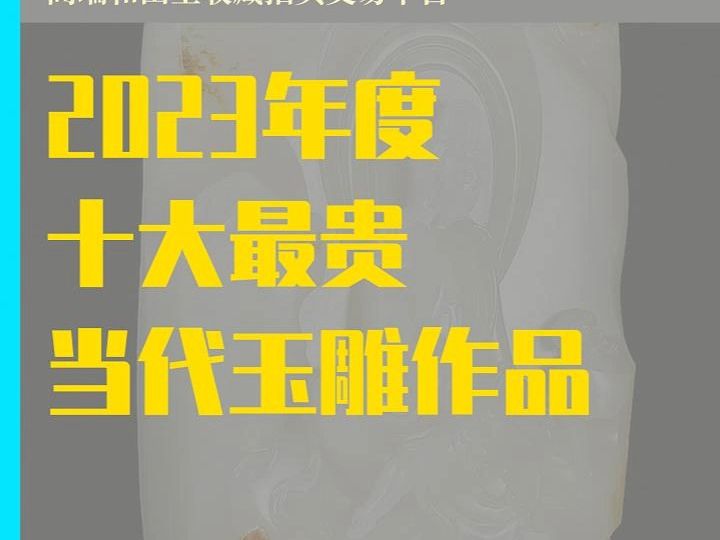 2023年度十大最贵当代玉雕作品哔哩哔哩bilibili