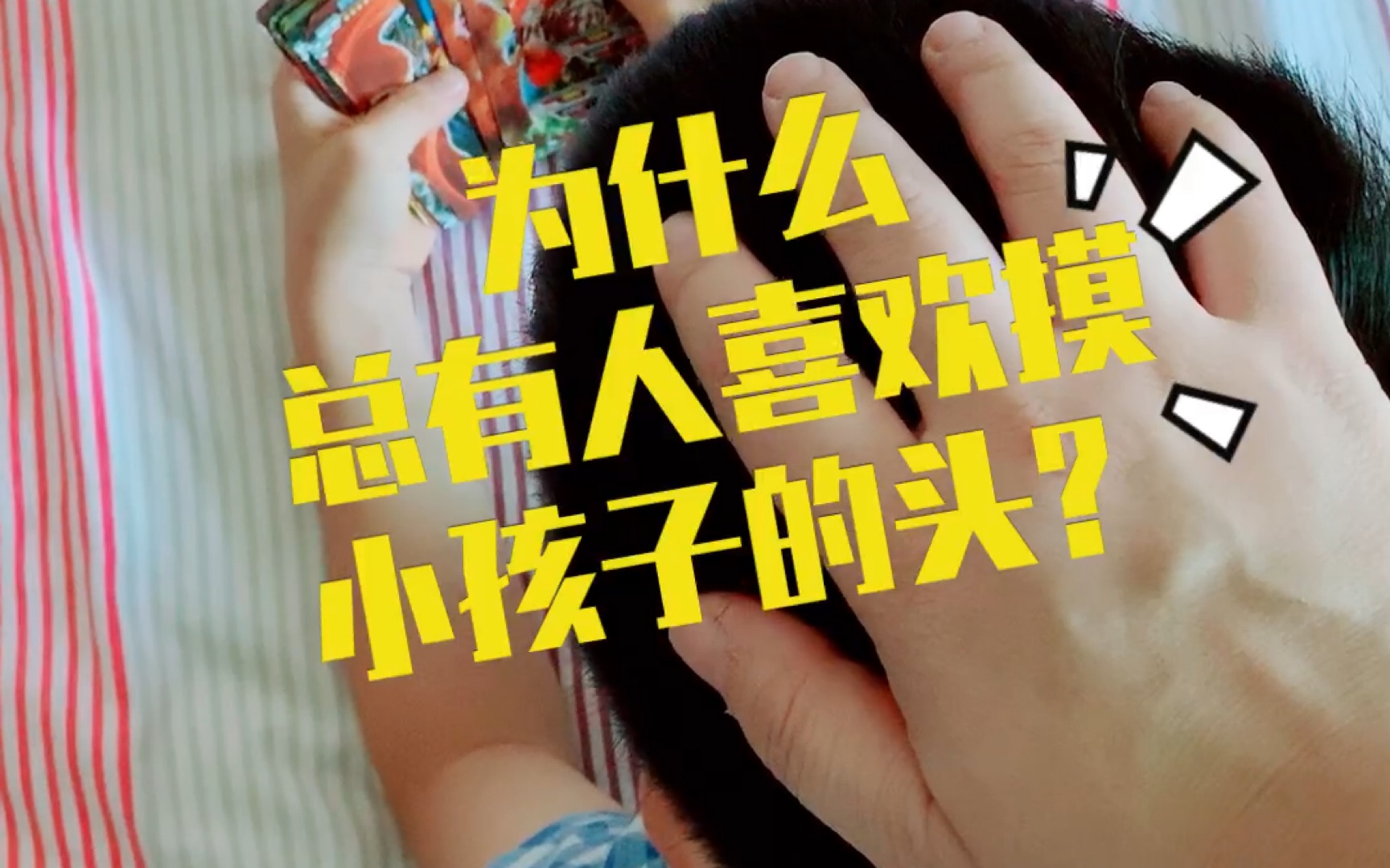 为什么总有人喜欢摸小孩子的头