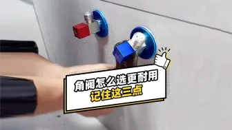 Download Video: 劣质角阀易断裂、腐蚀生锈还漏水！新房装修，全屋角阀怎么选更耐用？