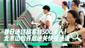 Download Video: 首日通过旅客11500余人！北京边检开启通关快捷通道