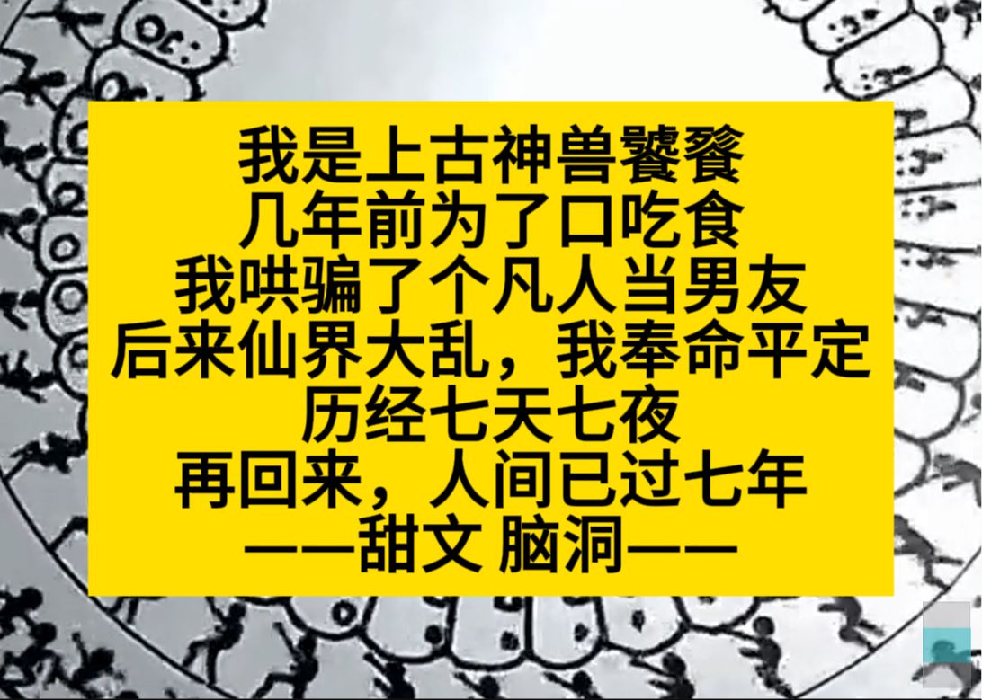 我奉命平定天下,天上七天地下七年,我那人类男友以为我不要他了……小说推荐哔哩哔哩bilibili