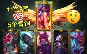 Скачать видео: LOL：1个王者挑战5个青铜，青铜真的能战胜王者吗？结局太夸张！