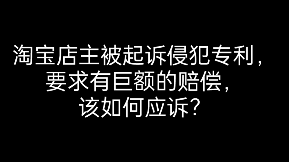 淘宝商品遇到被起诉侵犯专利,如何应对?哔哩哔哩bilibili