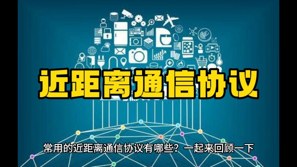 盘点常用的八种近距离通信协议,你知道几种?哔哩哔哩bilibili