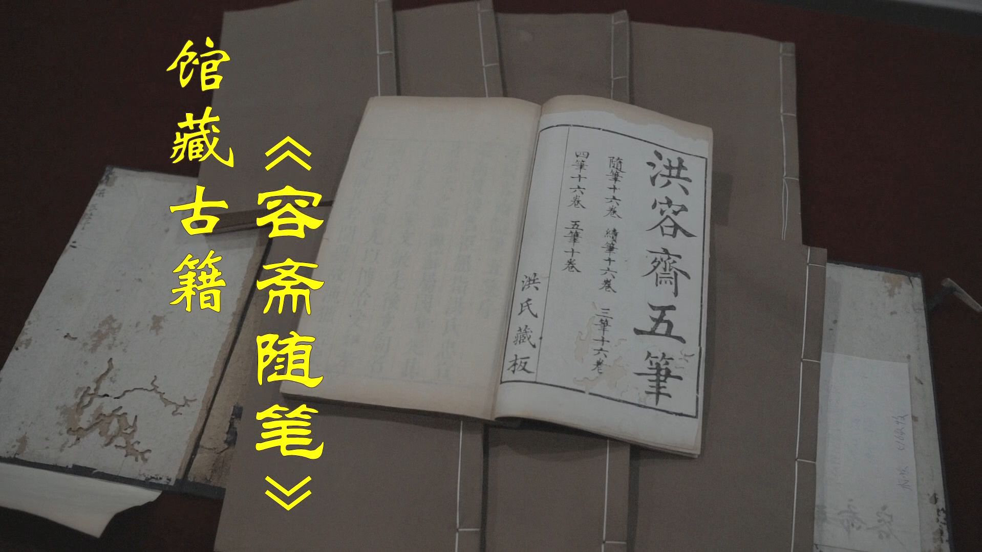 [图]兖州宝贝之馆藏古籍（第14集）：《容斋随笔》