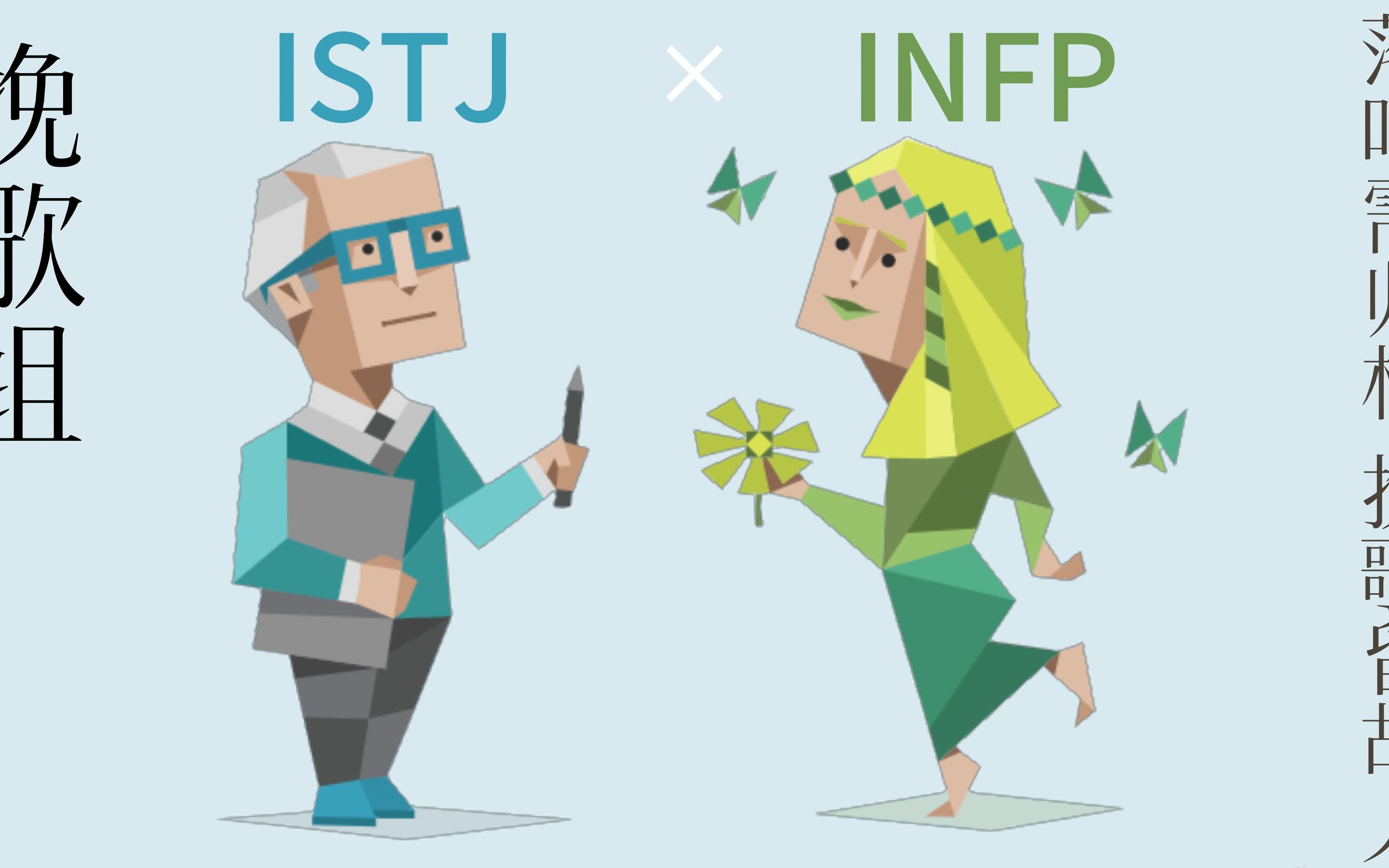 [图]【MBTI】十六人格cp合集（ISTJ篇）