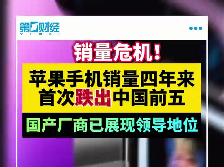 苹果手机销量四年来首次跌出中国前五,头显设备也难卖哔哩哔哩bilibili