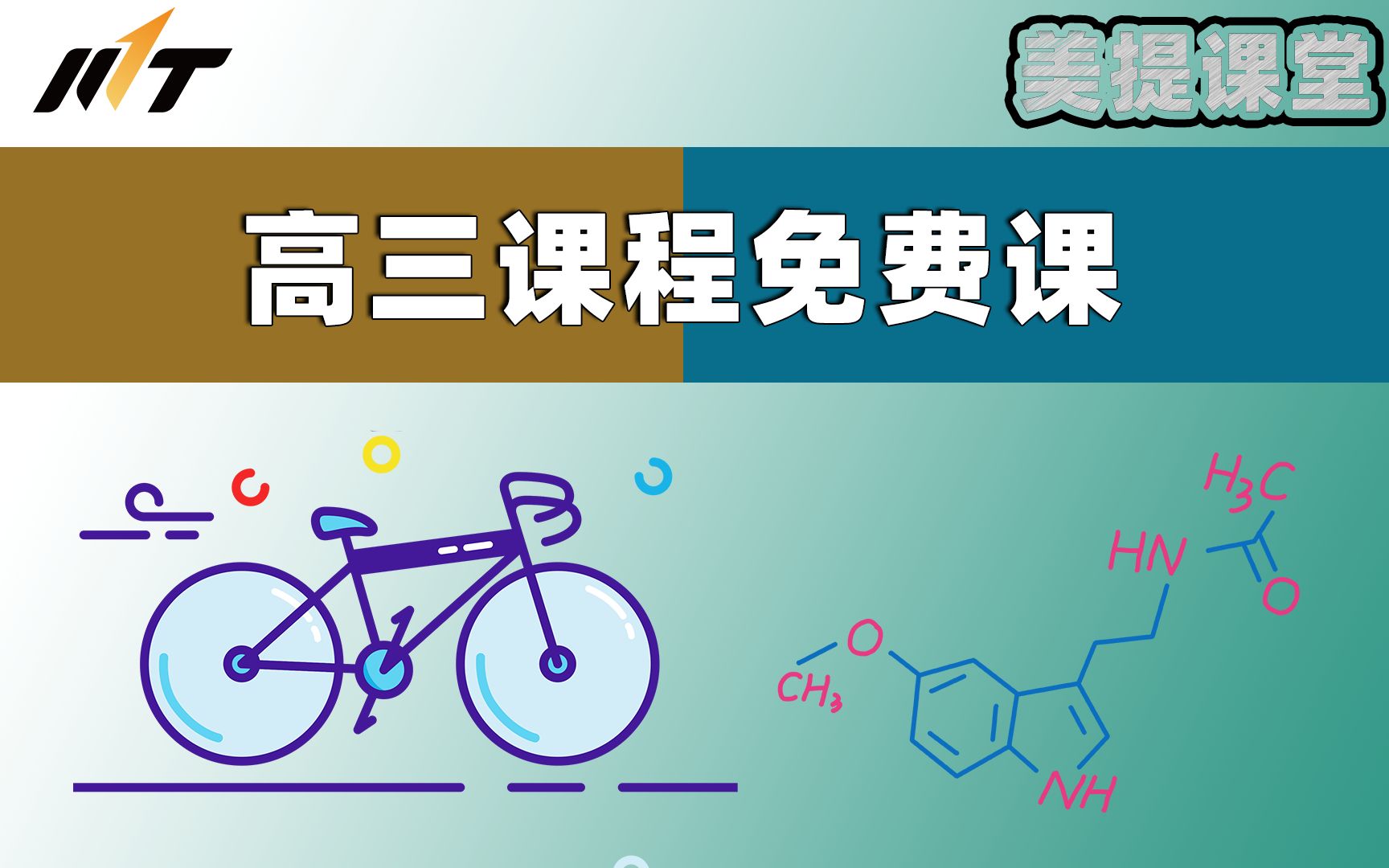 [图]【美提课堂】高三物理和高三化学免费课