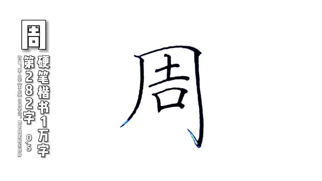 周字,那些难写的字怎么写好看,马杰硬笔楷书练字分享哔哩哔哩bilibili