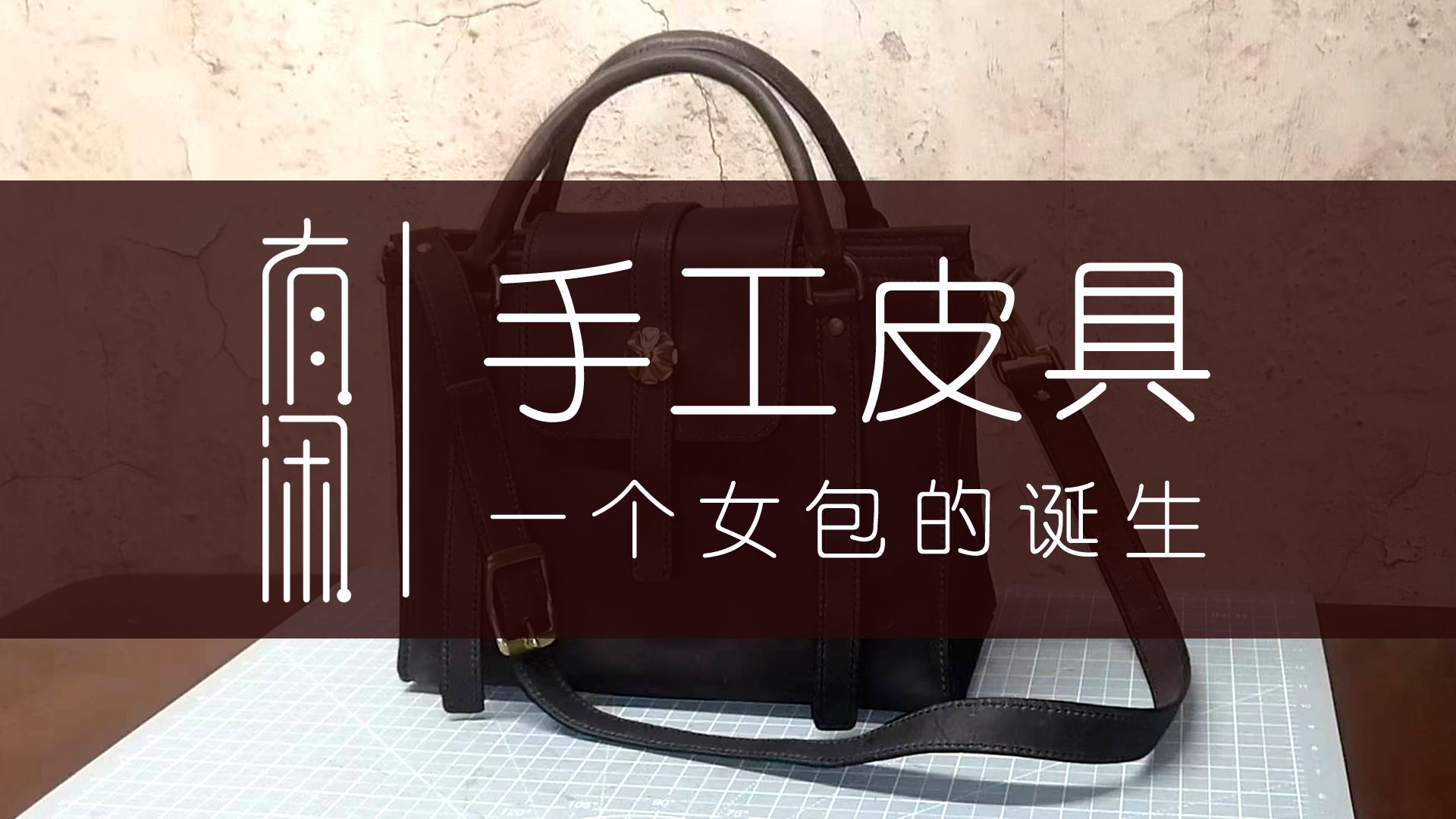 有闲 手工时间 一个女包的诞生 原创设计制作 沉浸式手工皮具制作哔哩哔哩bilibili