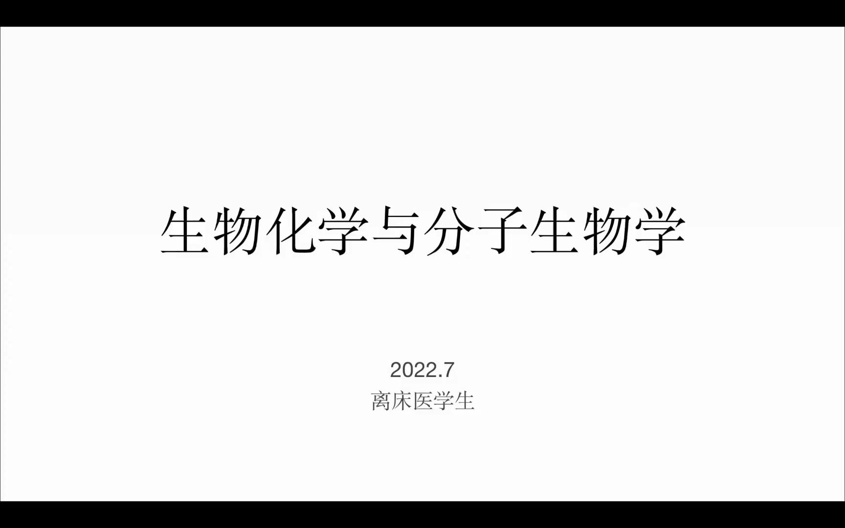 [图]生物化学（临床+药学）-第一章第一节蛋白质的分子组成