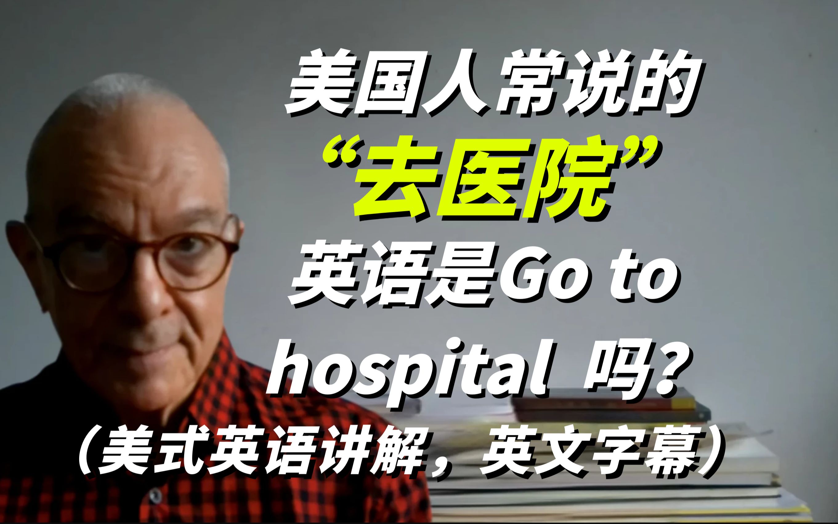 美国人常说的“去医院”英语是Go to hospital吗?哔哩哔哩bilibili