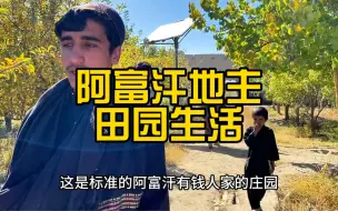 Download Video: 阿富汗地主老财