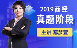 [图]2019鄢梦萱商经法-真题阶段（厚大法考）