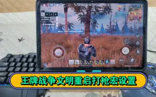 Télécharger la video: 墨鱼APP王牌战争文明重启打枪宏设置教程