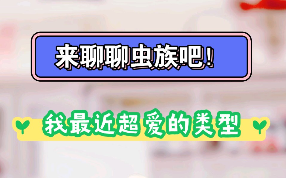 【闲聊】虫族文真是我的宝藏呀!好文就是雷点也变萌点!哔哩哔哩bilibili