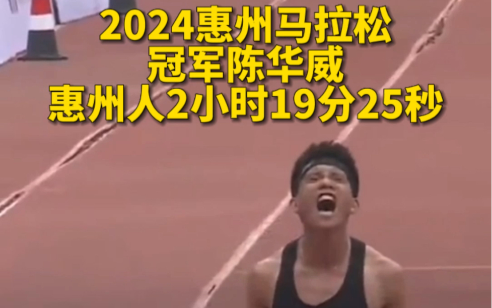 2024惠州马拉松全程马拉松冠军,惠州人陈华威哔哩哔哩bilibili