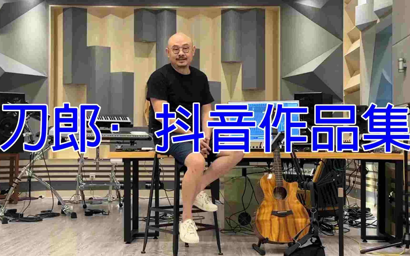 [图]刀郎·抖音·音乐作品集