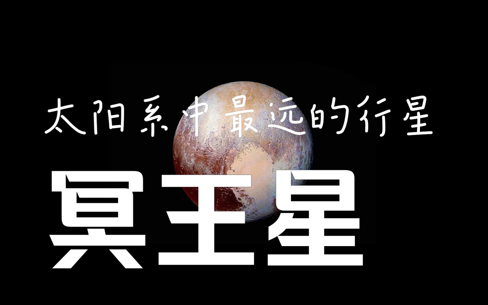 【太阳系】太阳系中最远的行星——冥王星探索之旅哔哩哔哩bilibili