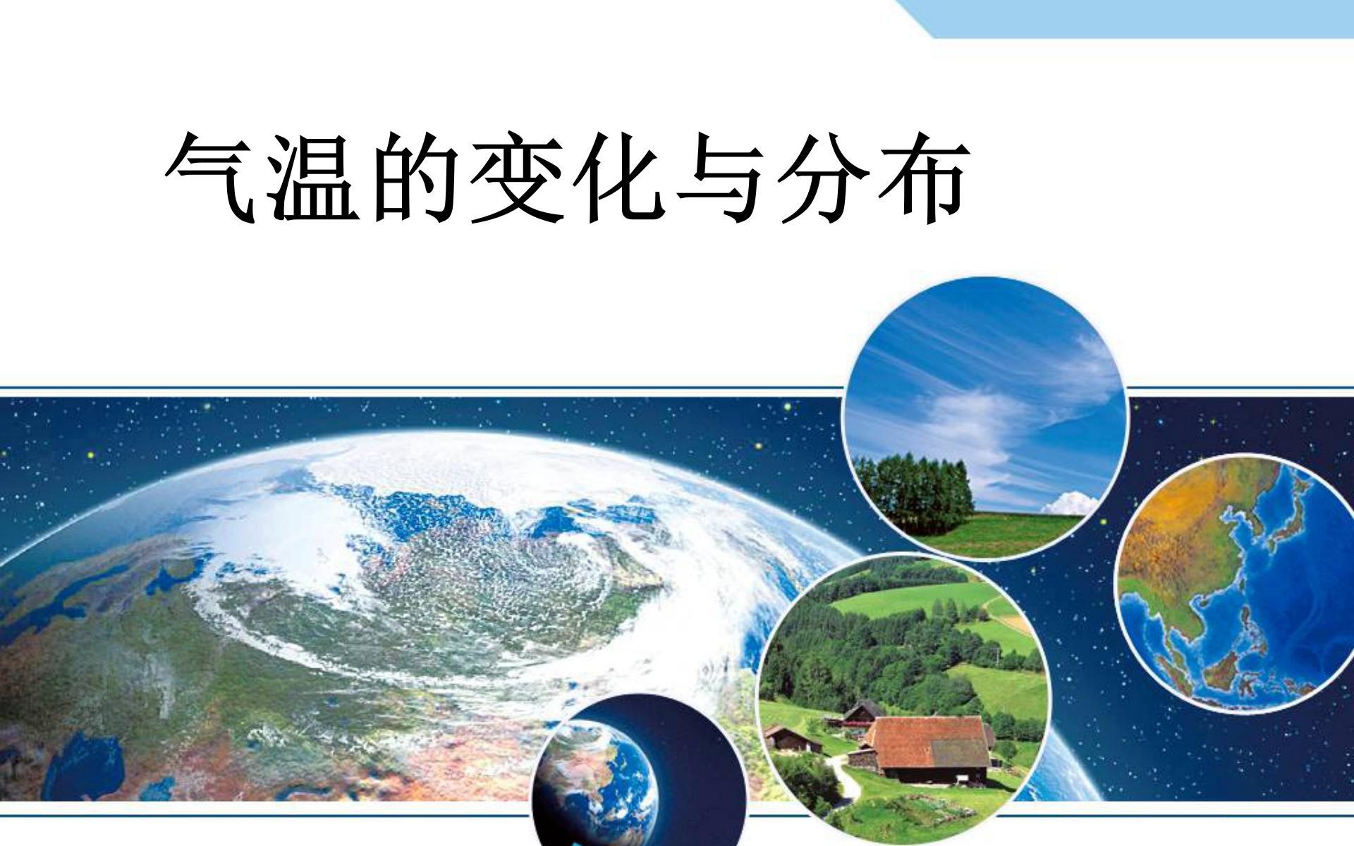 [图]地理七年级上册 3.2《气温的变化和分布》复习课+试卷讲解