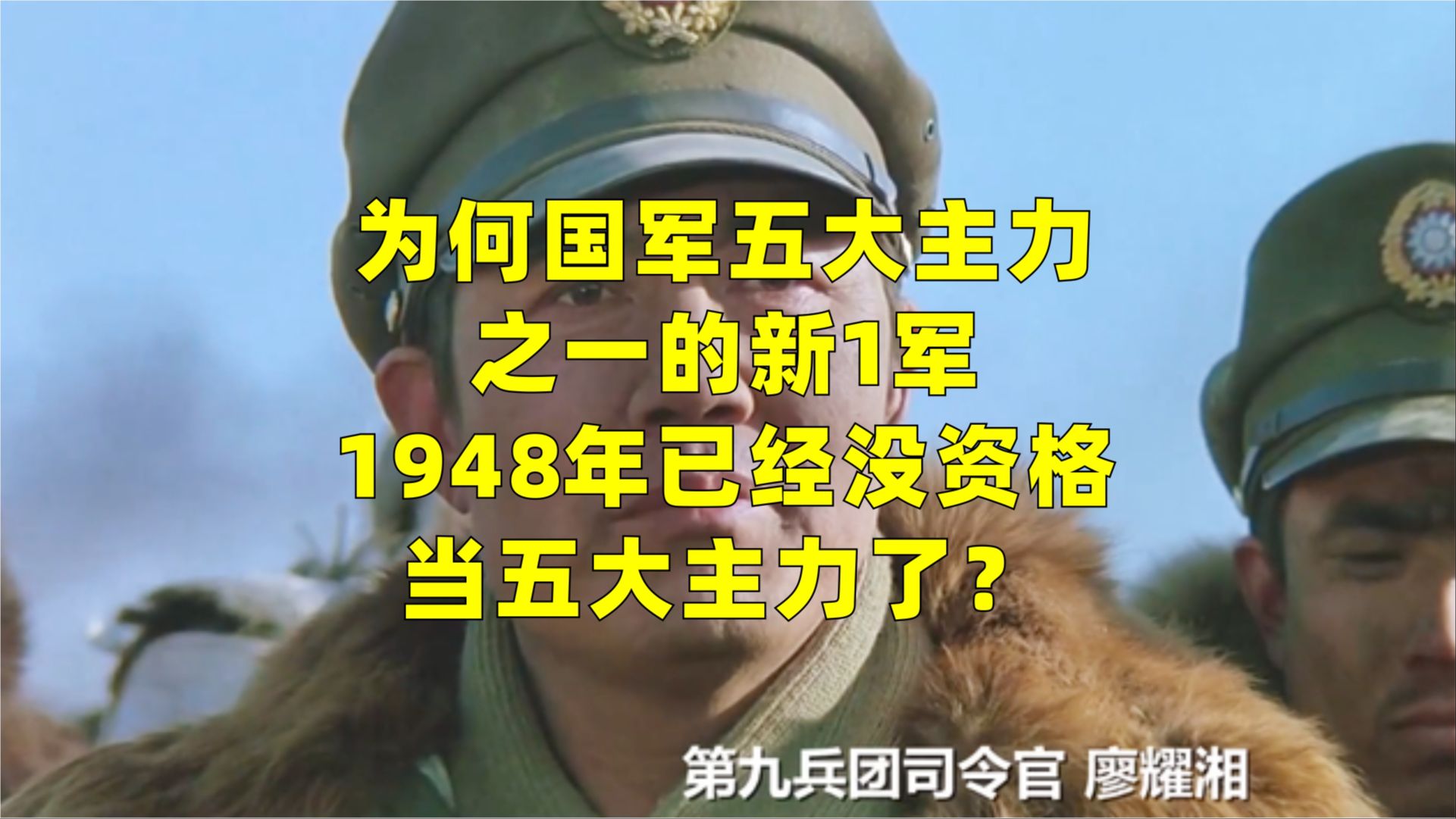 为何国军五大主力之一新1军,1948年已经没资格当五大主力了?哔哩哔哩bilibili