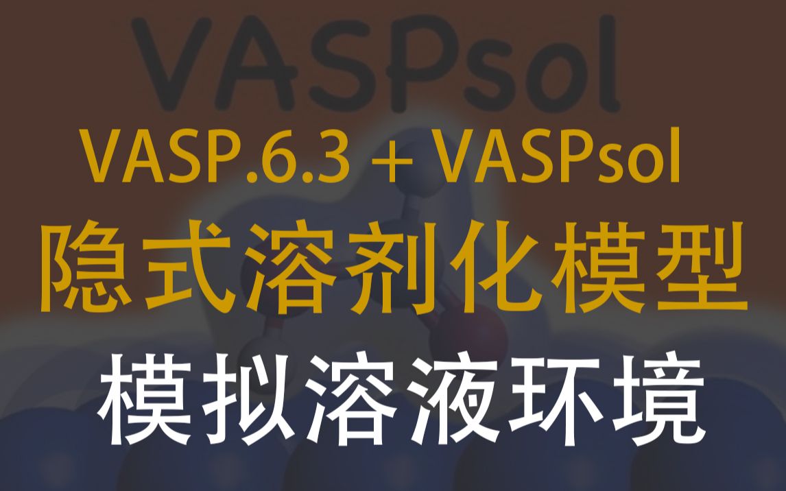 隐式溶剂化模型程序VASPsol:模拟非真空的溶液环境哔哩哔哩bilibili