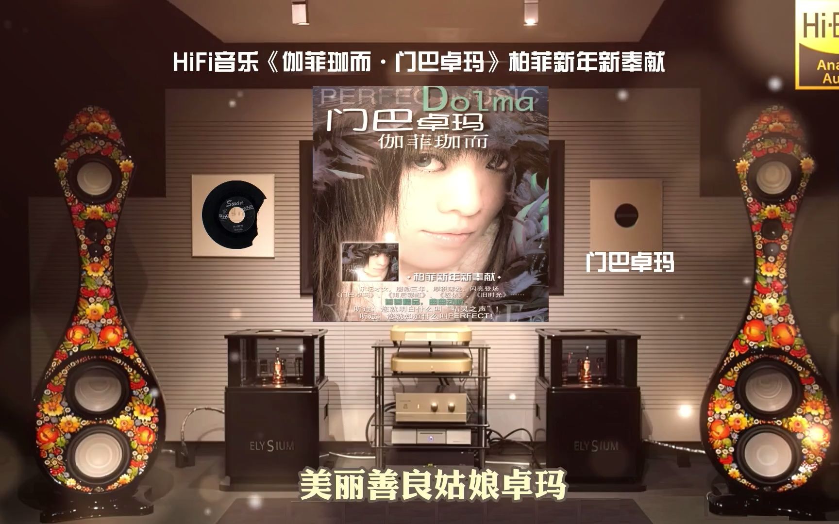 HiFi音乐《伽菲珈而ⷩ—讐Š巴卓玛》柏菲新年新奉献~高解析音乐ⷩ…耳机或音响哔哩哔哩bilibili