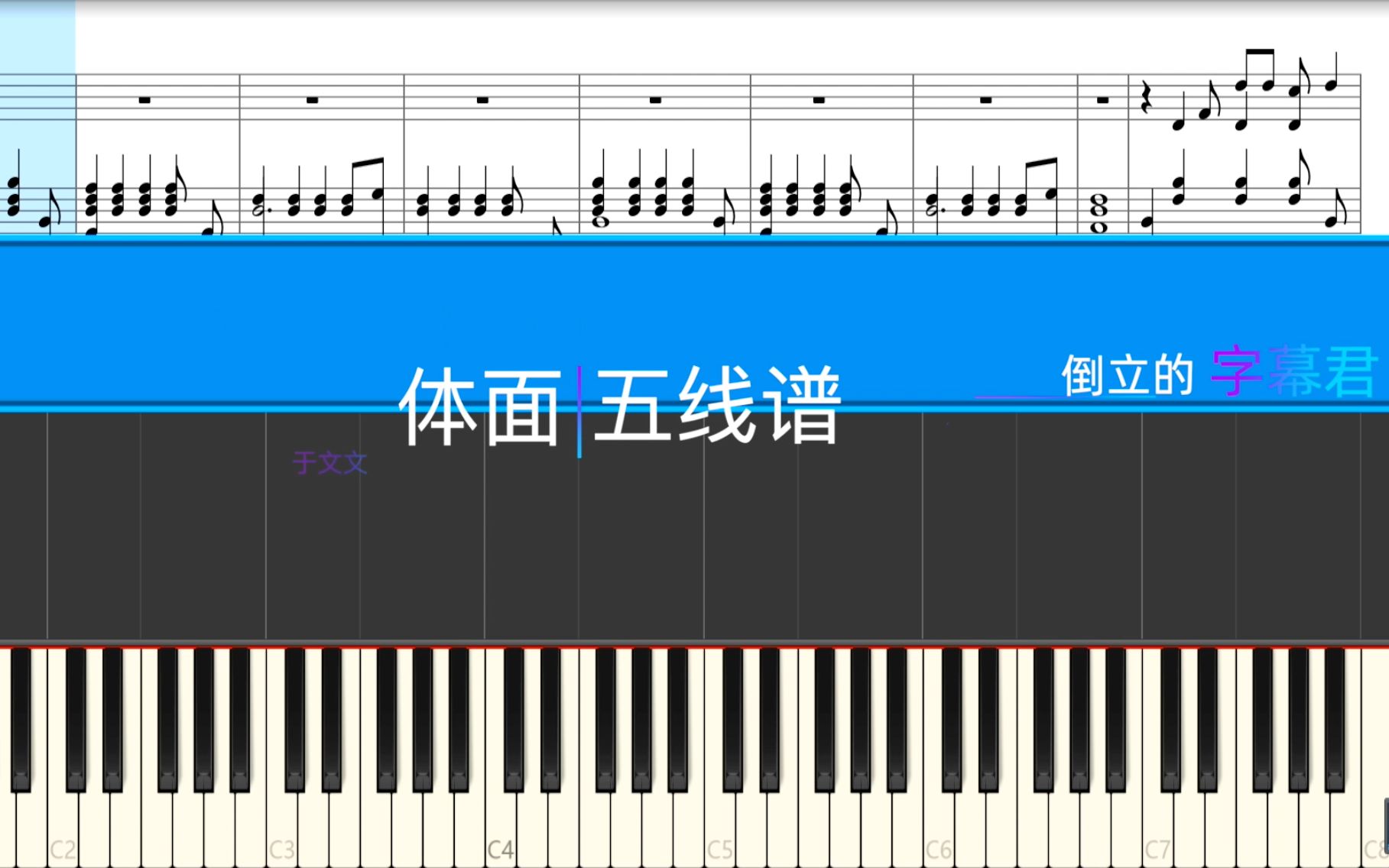 于文文 Kelly  体面 钢琴 Piano Cover五线谱示范, 《体面》电影 "前任3: 再见前任" 插曲  钢琴教学,全网最好钢琴音质哔哩哔哩bilibili