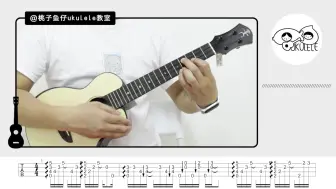 Descargar video: The truth that you leave - Pianoboy  尤克里里指弹教学  【桃子鱼仔ukulele教室】