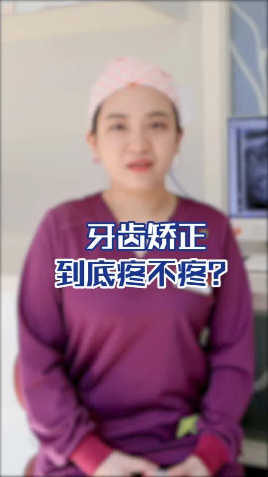 牙齿矫正疼不疼?哔哩哔哩bilibili