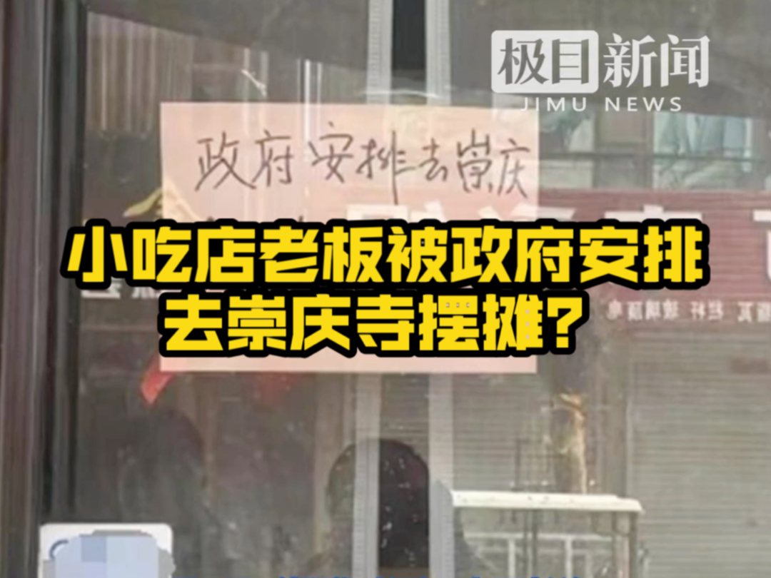 小吃店老板被政府安排去崇庆寺摆摊?当地回应:景区方邀请,非政府安排哔哩哔哩bilibili