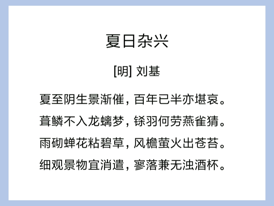 古典诗词之刘基丨雨砌蝉花粘碧草,风檐萤火出苍苔哔哩哔哩bilibili