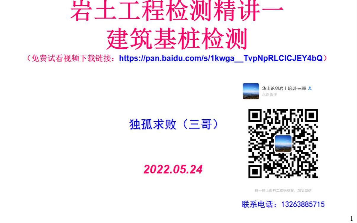 2022.05.24 华山论剑岩土 岩土工程检测精讲1 建筑基桩检测哔哩哔哩bilibili