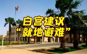 Descargar video: 美国从苏丹撤离70名使馆人员 撇下1.6万名美国侨民