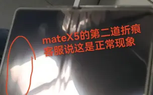 华为mateX5惊现多条折痕，客服说正常，慎买！