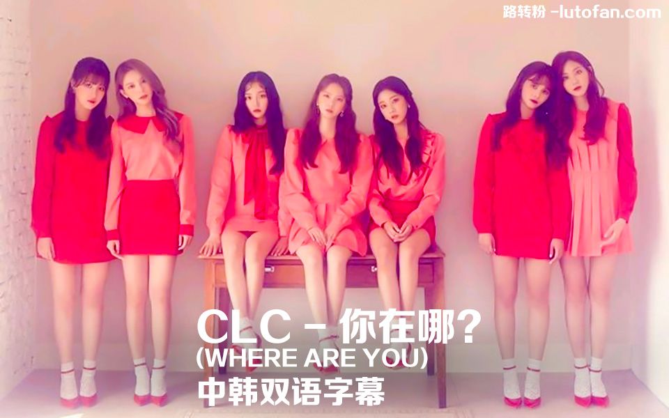 [图]【路转粉中字】CLC - 你在哪? (Where are you) -MV 中韩双语字幕