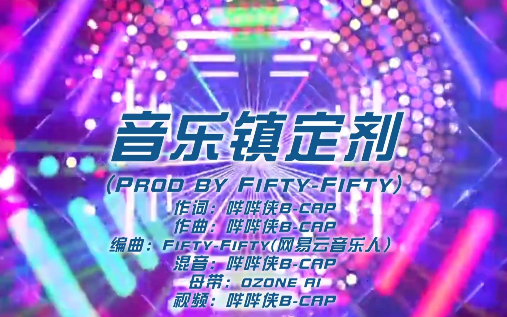 [图]【音乐】音乐镇定剂(Prod by Fifty-Fifty)-失眠听的歌