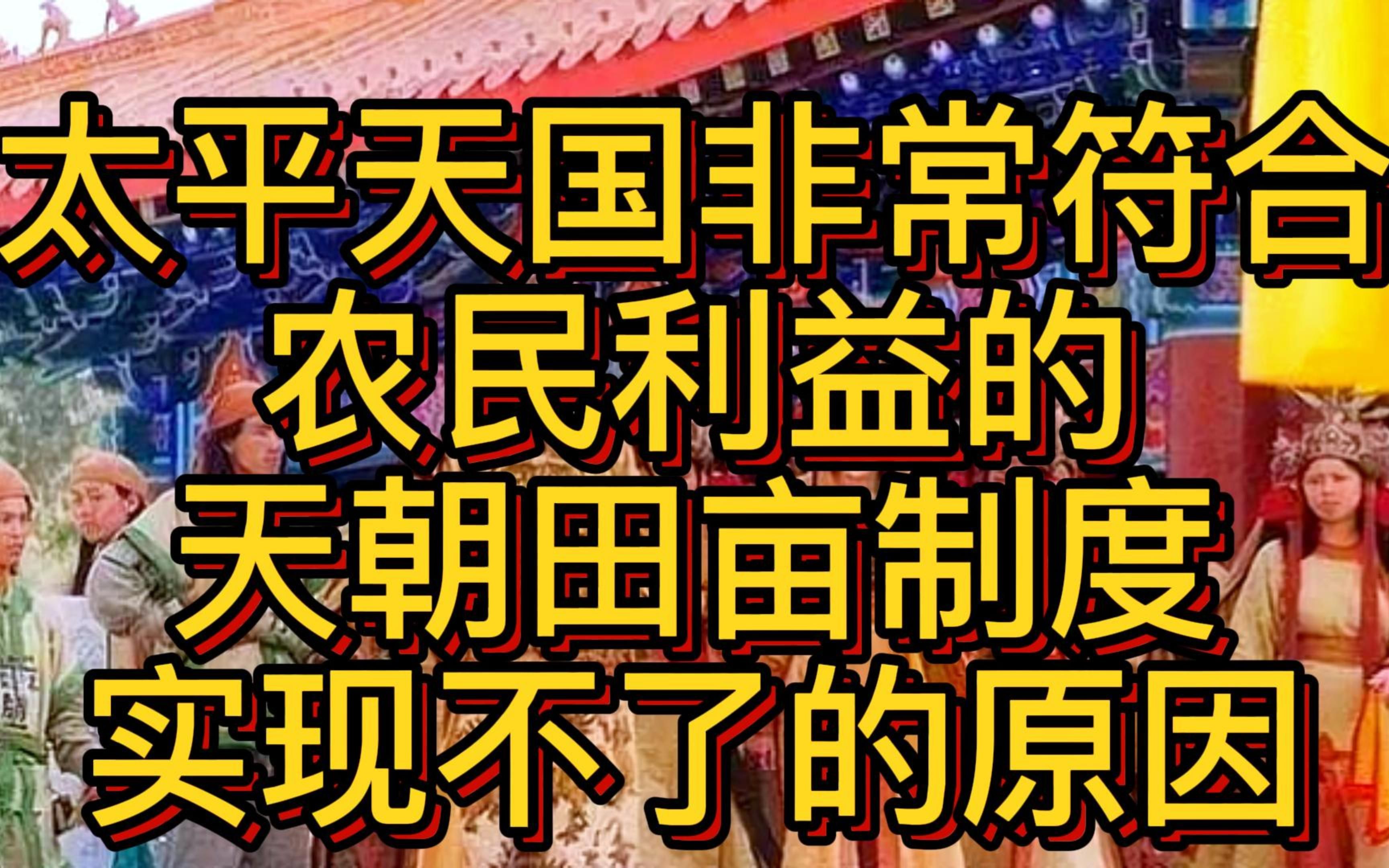 [图]晚清风云：太平天国完美的天朝田亩制度无法实行的原因